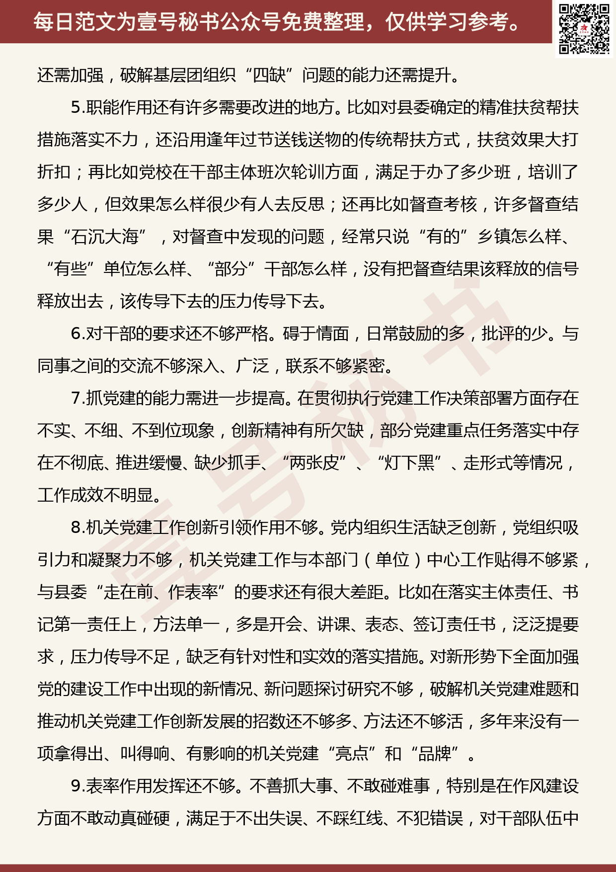 20191031【每日范文】主题教育检视问题清单：作用发挥好不好方面_第2页