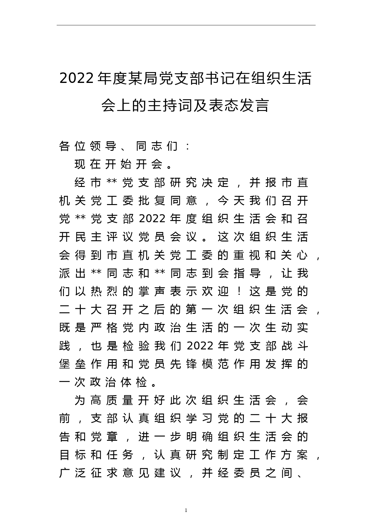 2022年度某局党支部书记在组织生活会上的主持词及表态发言_第1页