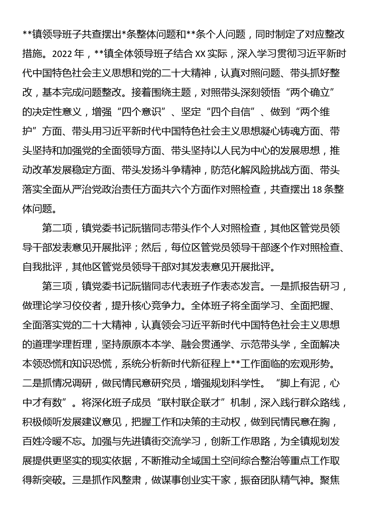 XX镇委员会关于2022年度民主生活会的情况报告_第2页