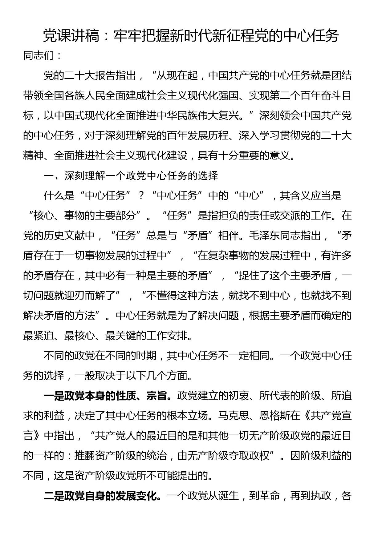 党课讲稿：牢牢把握新时代新征程党的中心任务_第1页