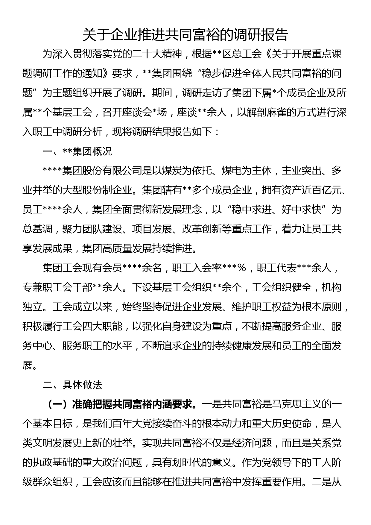 关于企业推进共同富裕的调研报告_第1页