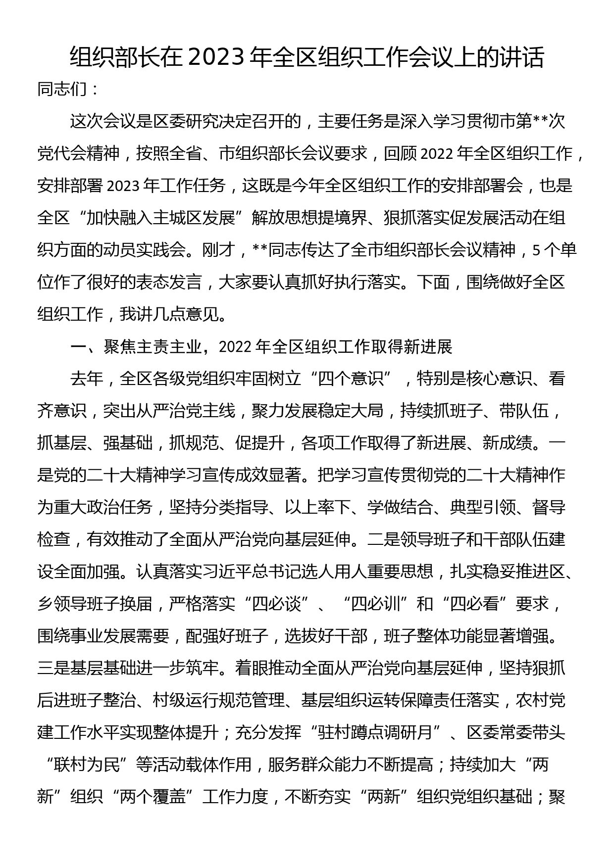 组织部长在2023年全区组织工作会议上的讲话_第1页