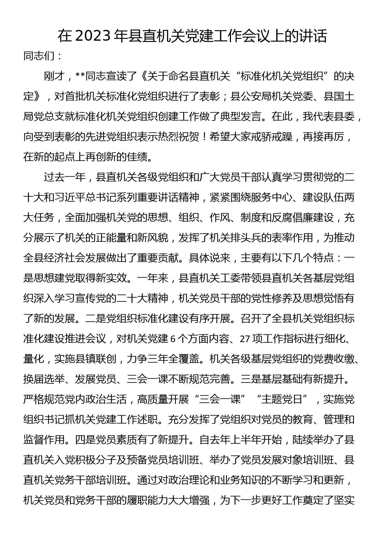 在2023年县直机关党建工作会议上的讲话_第1页