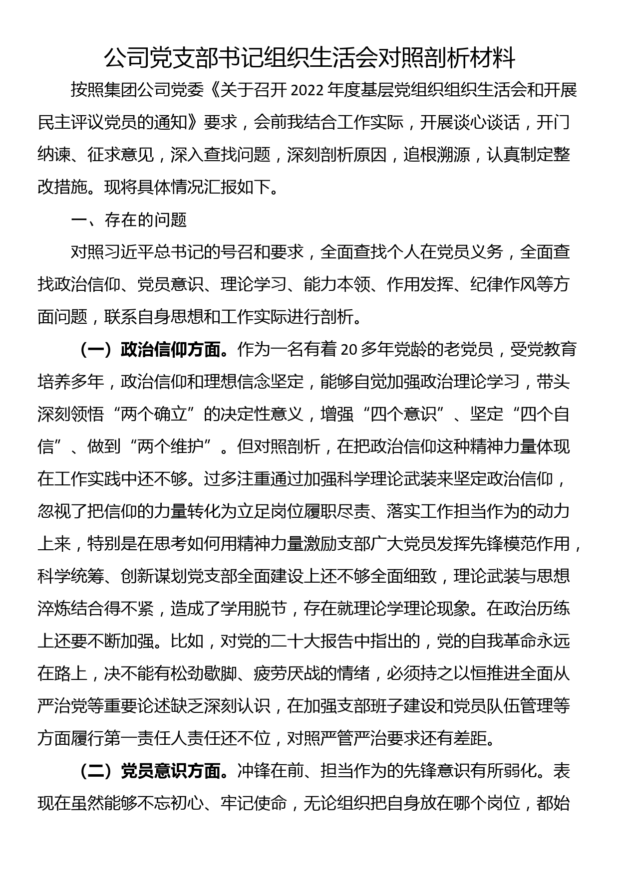 公司党支部书记组织生活会对照剖析材料_第1页