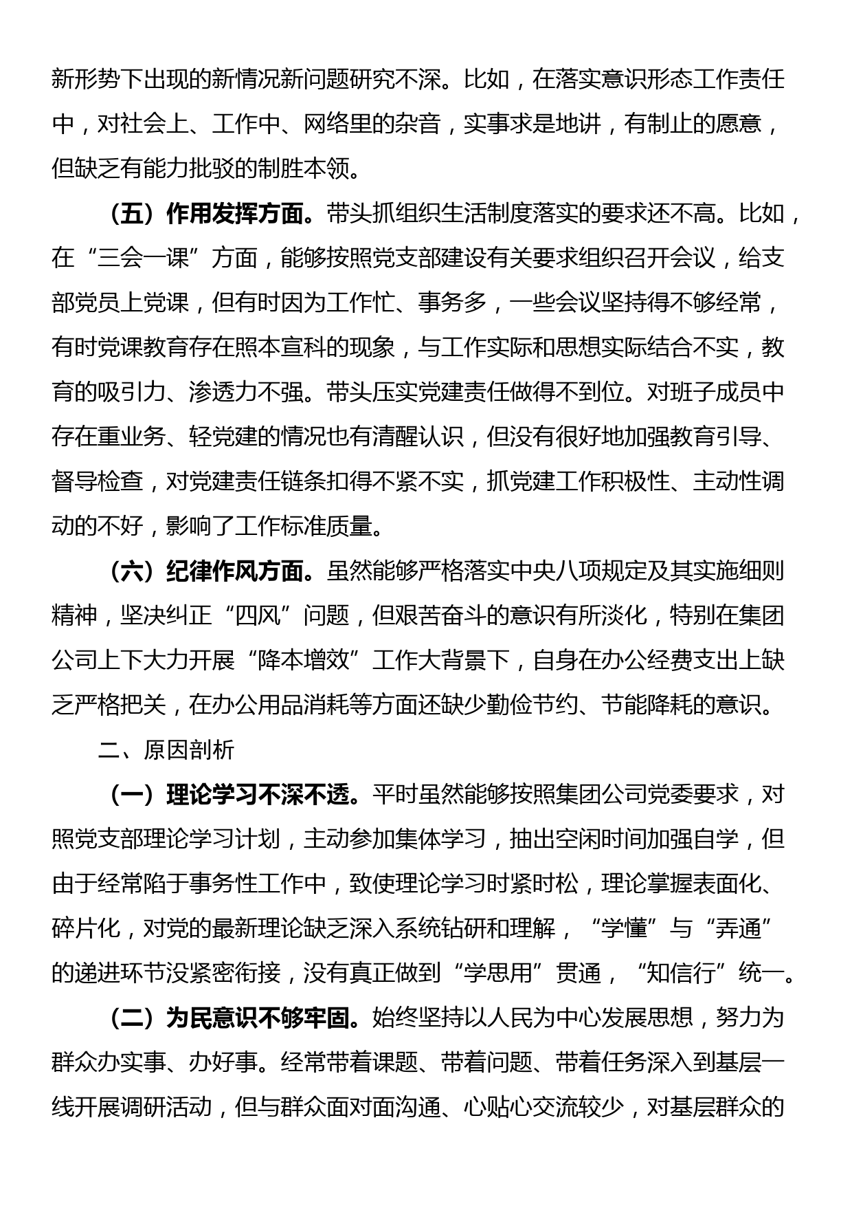 公司党支部书记组织生活会对照剖析材料_第3页