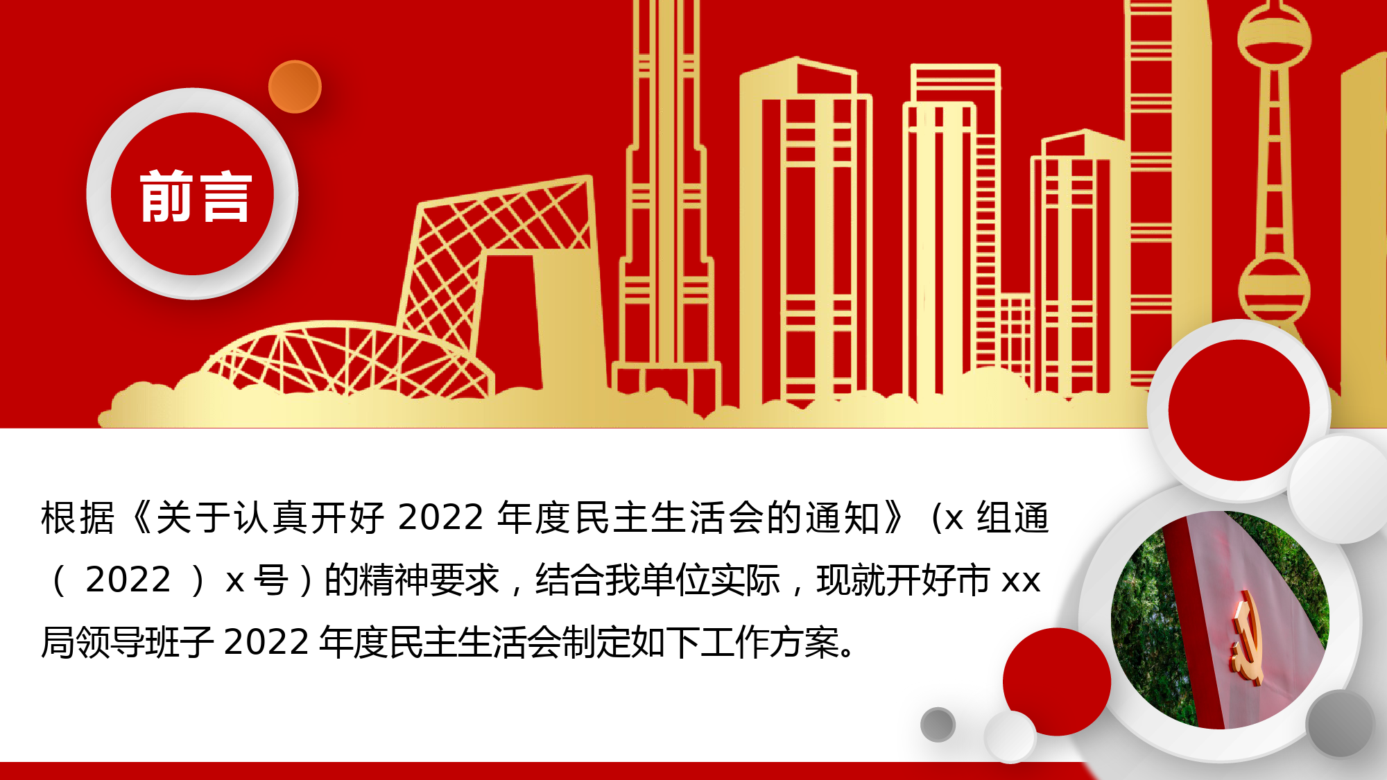 2023年领导班子民主生活会方案PPT.pptx_第2页