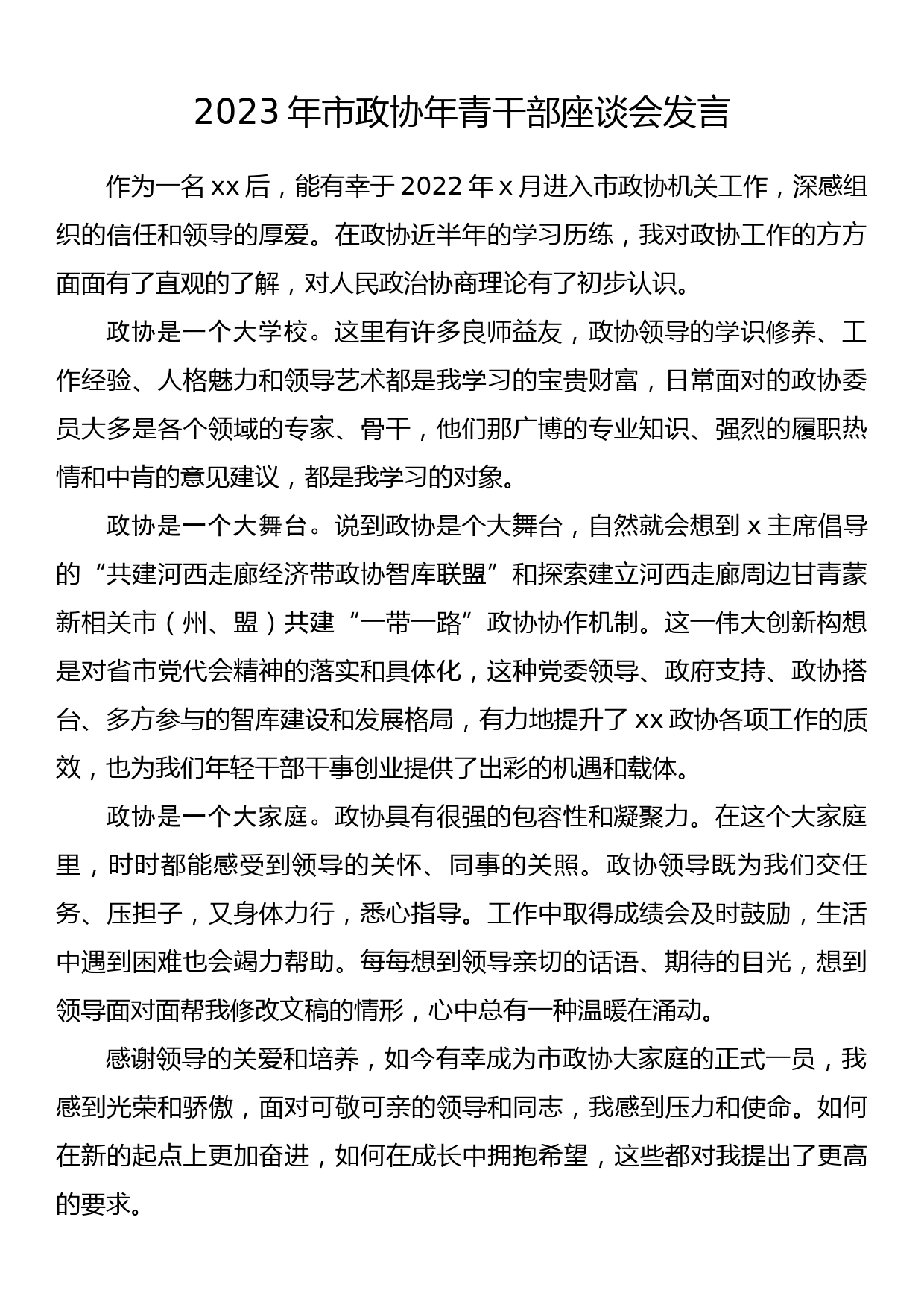 2023年市政协年青干部座谈会发言_第1页