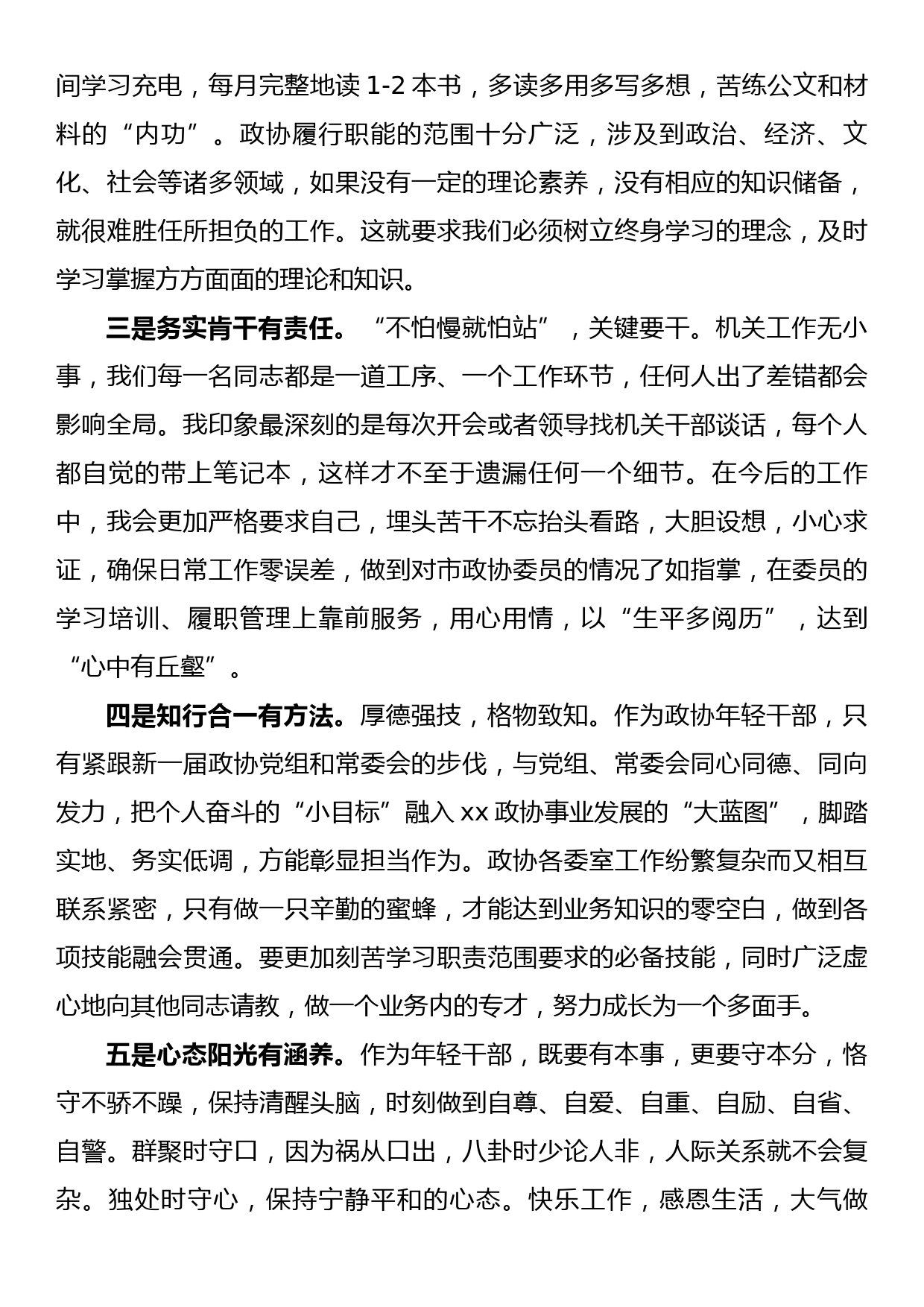 2023年市政协年青干部座谈会发言_第3页