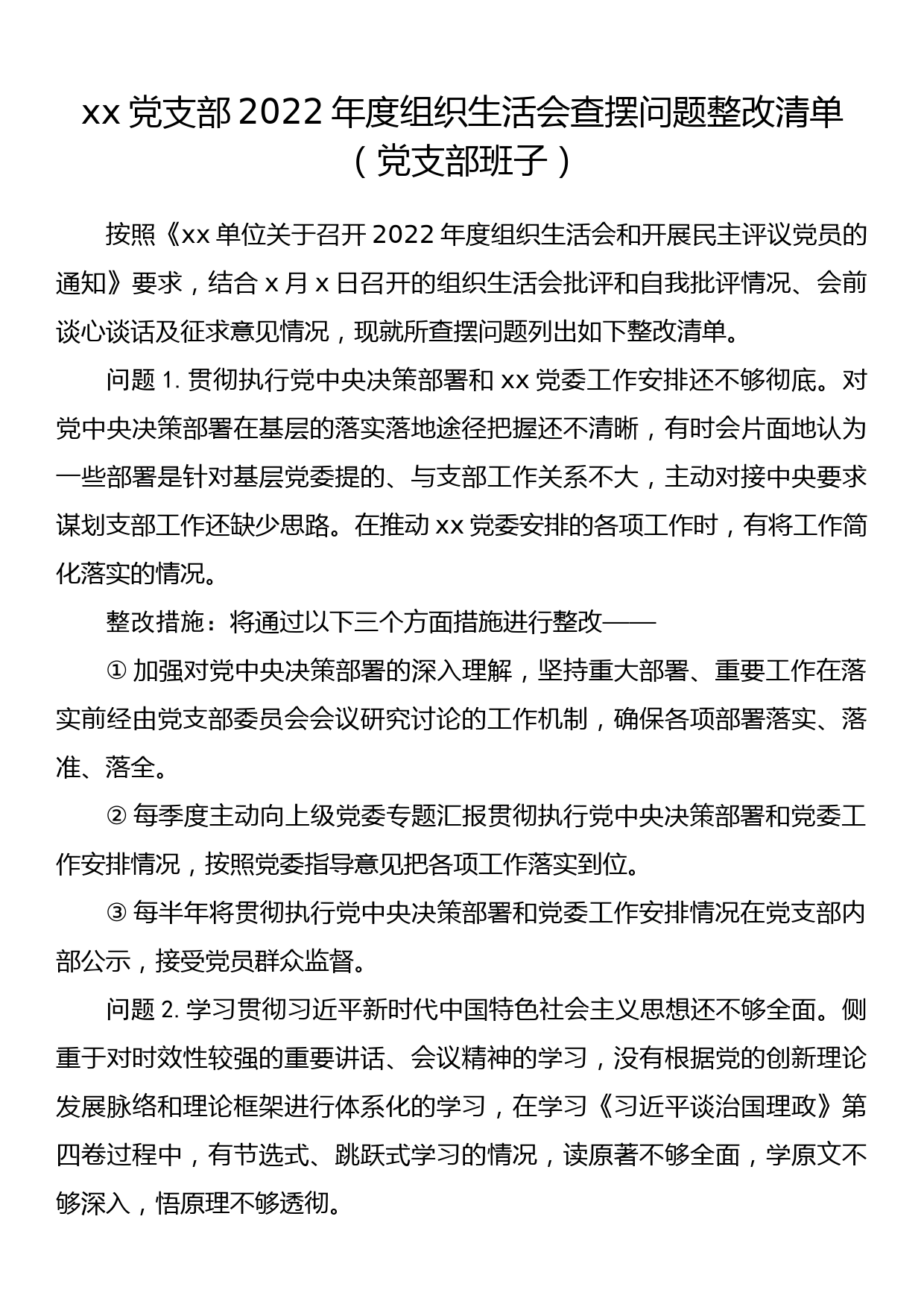 xx党支部2022年度组织生活会查摆问题整改清单（党支部班子）_第1页