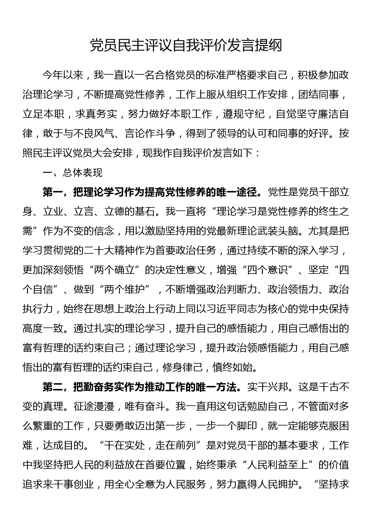 党员民主评议自我评价发言提纲_第1页