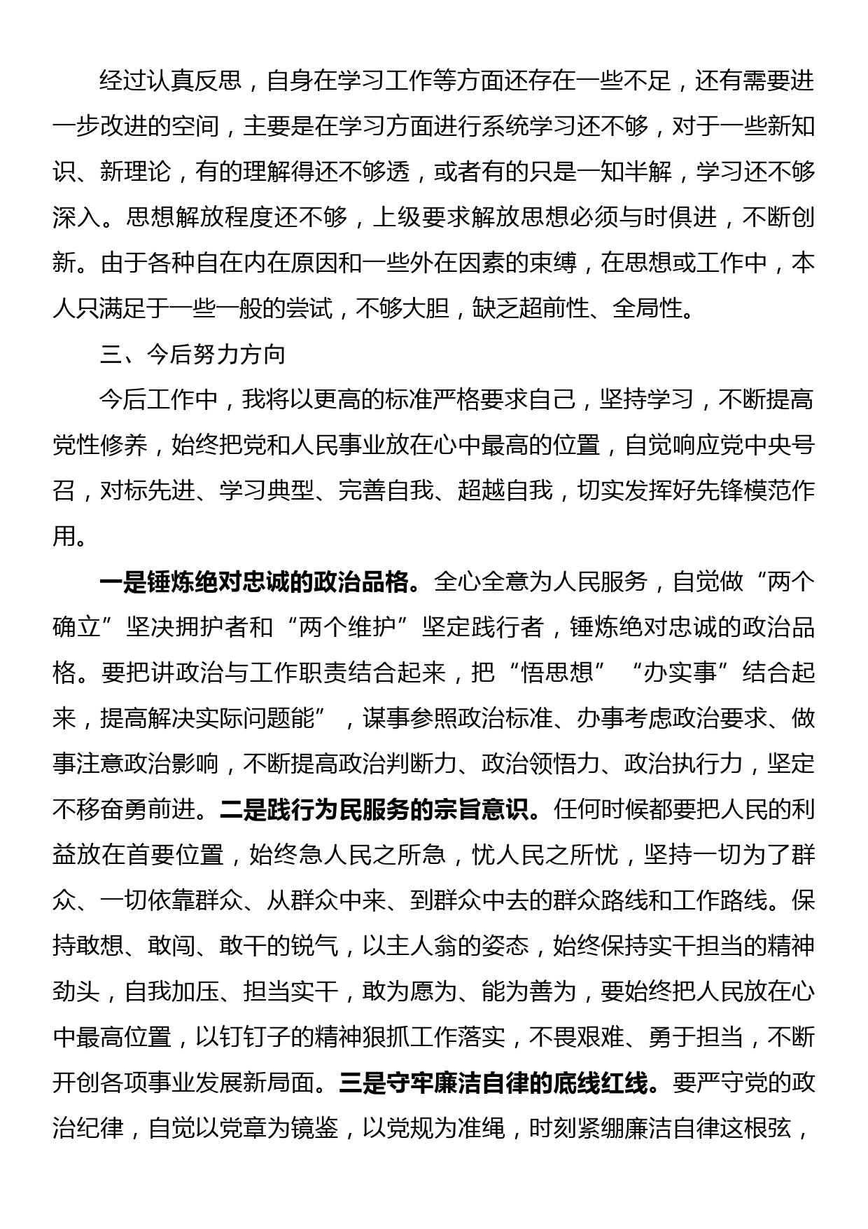 党员民主评议自我评价发言提纲_第3页