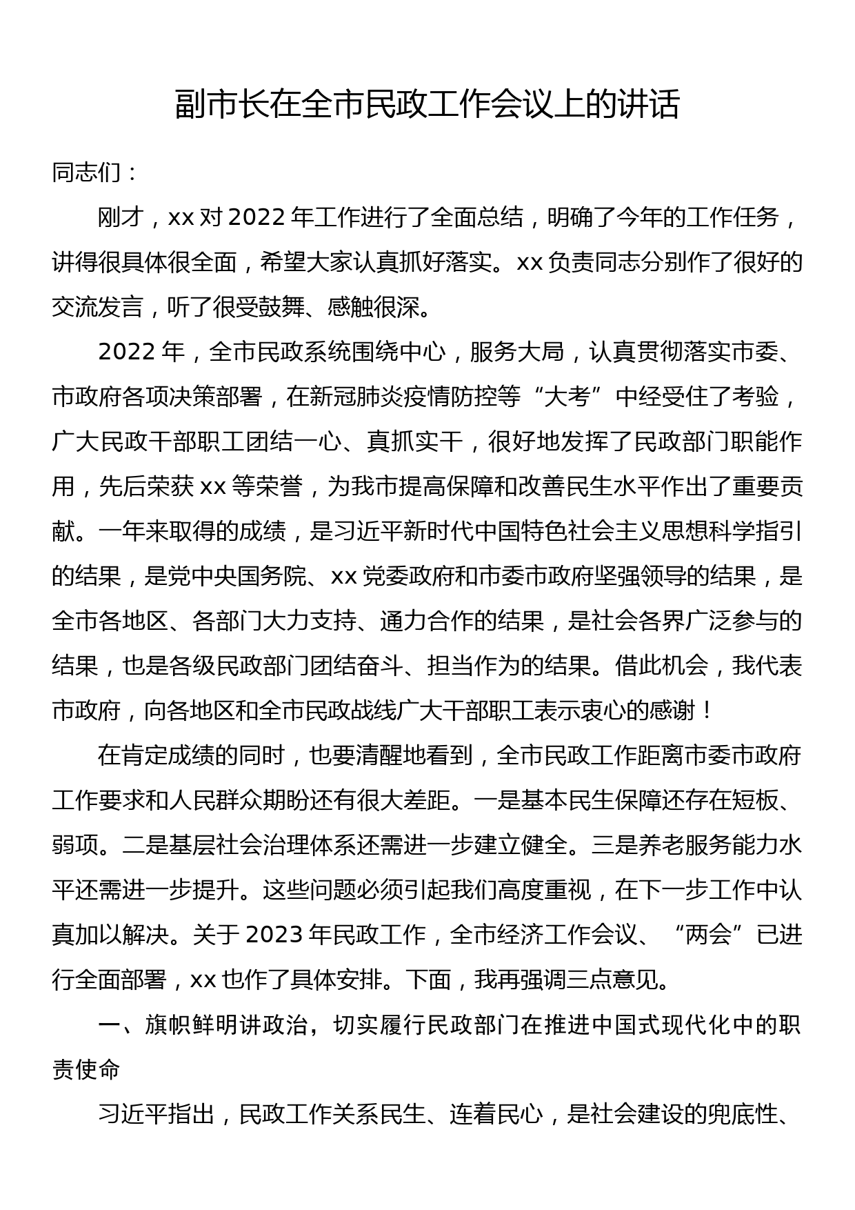 副市长在全市民政工作会议上的讲话_第1页