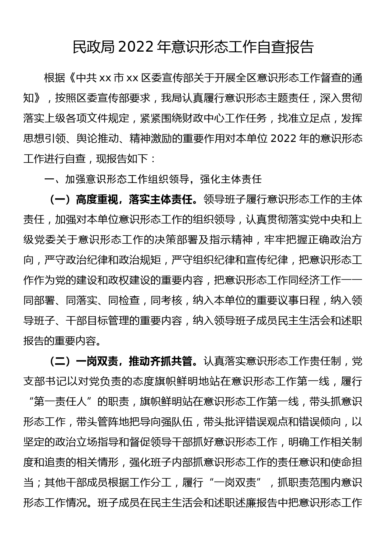 民政局2022年意识形态工作自查报告_第1页