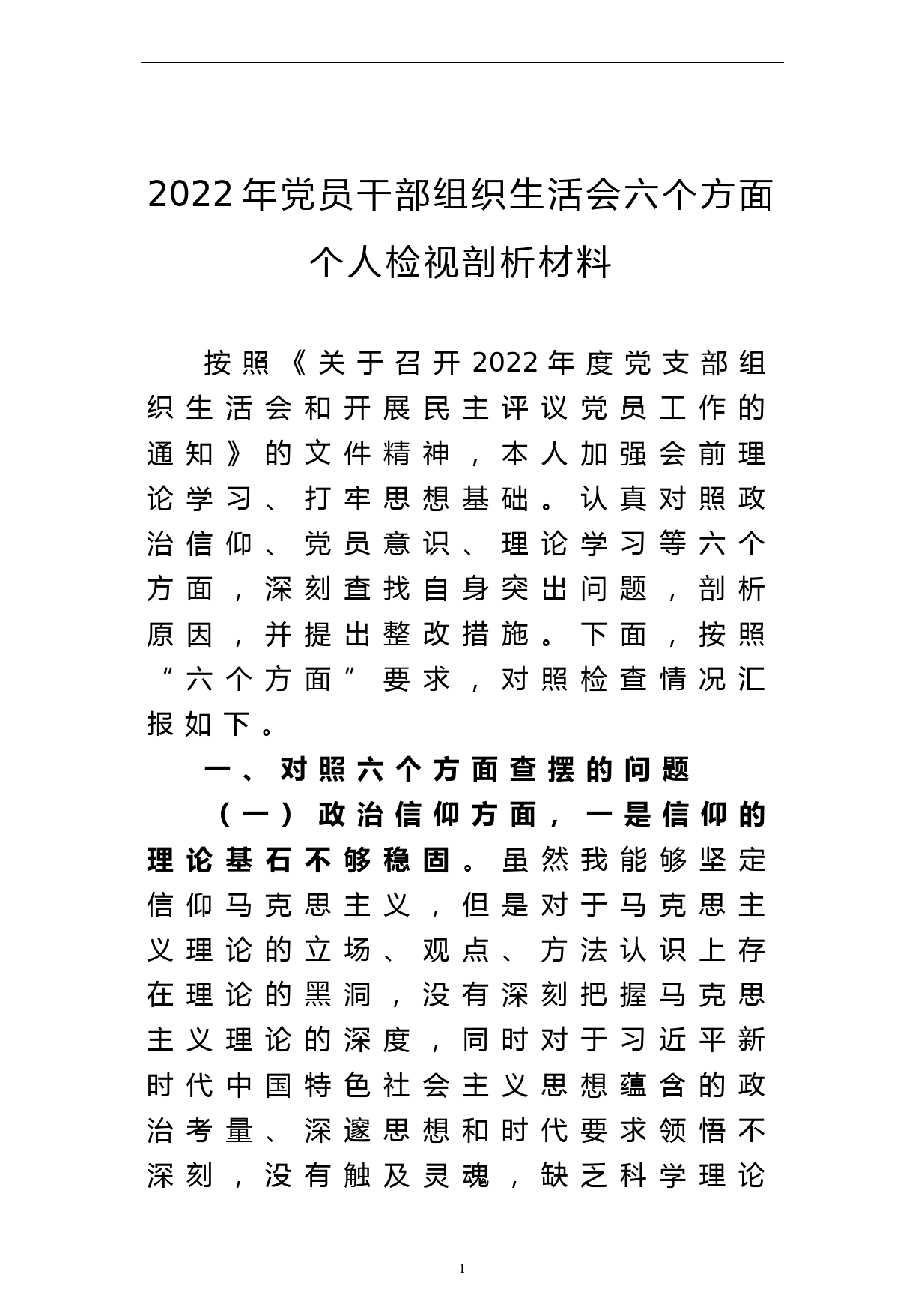 2022年党员干部组织生活会六个方面个人检视剖析材料_第1页