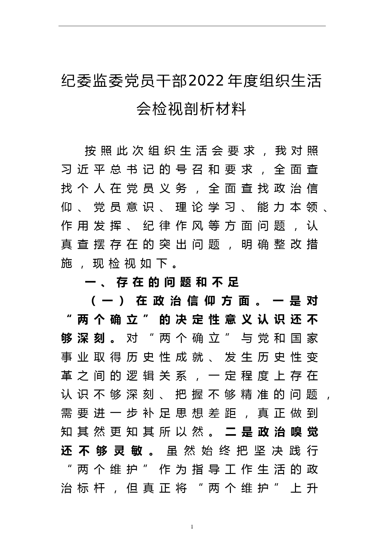 纪委监委党员干部2022年度组织生活会检视剖析材料_第1页