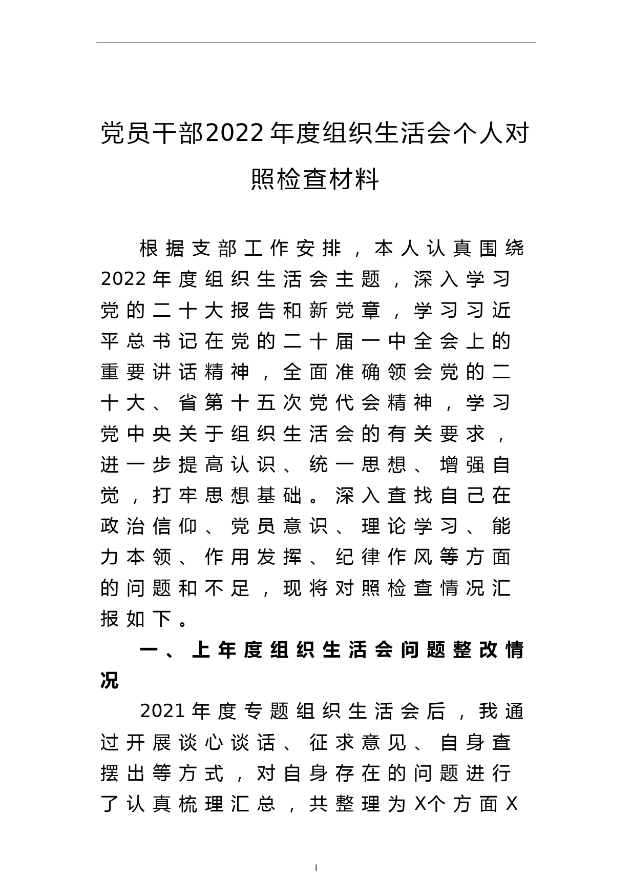 党员干部2022年度组织生活会个人对照检查材料_第1页