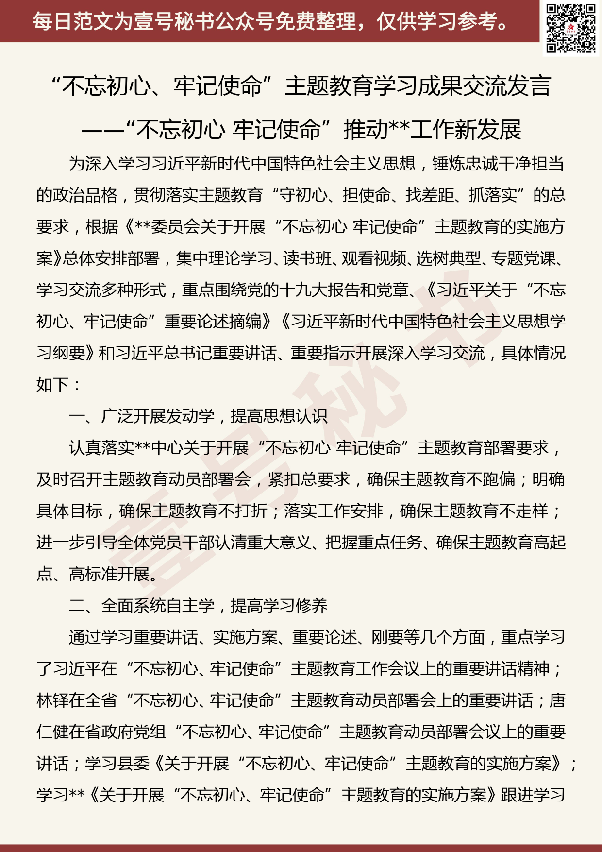 20191102【每日范文】“不忘初心、牢记使命”主题教育学习成果交流发言_第1页