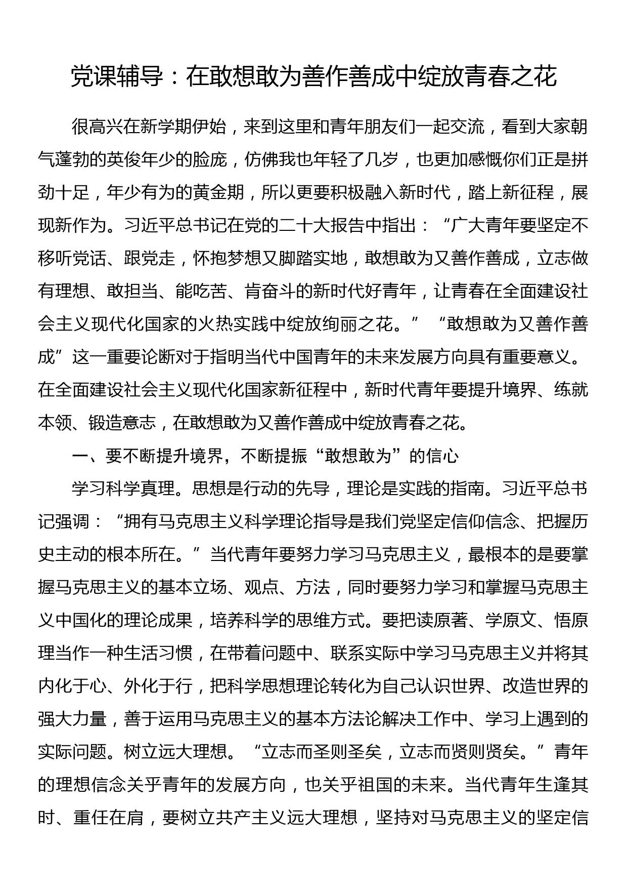 党课辅导：在敢想敢为善作善成中绽放青春之花_第1页