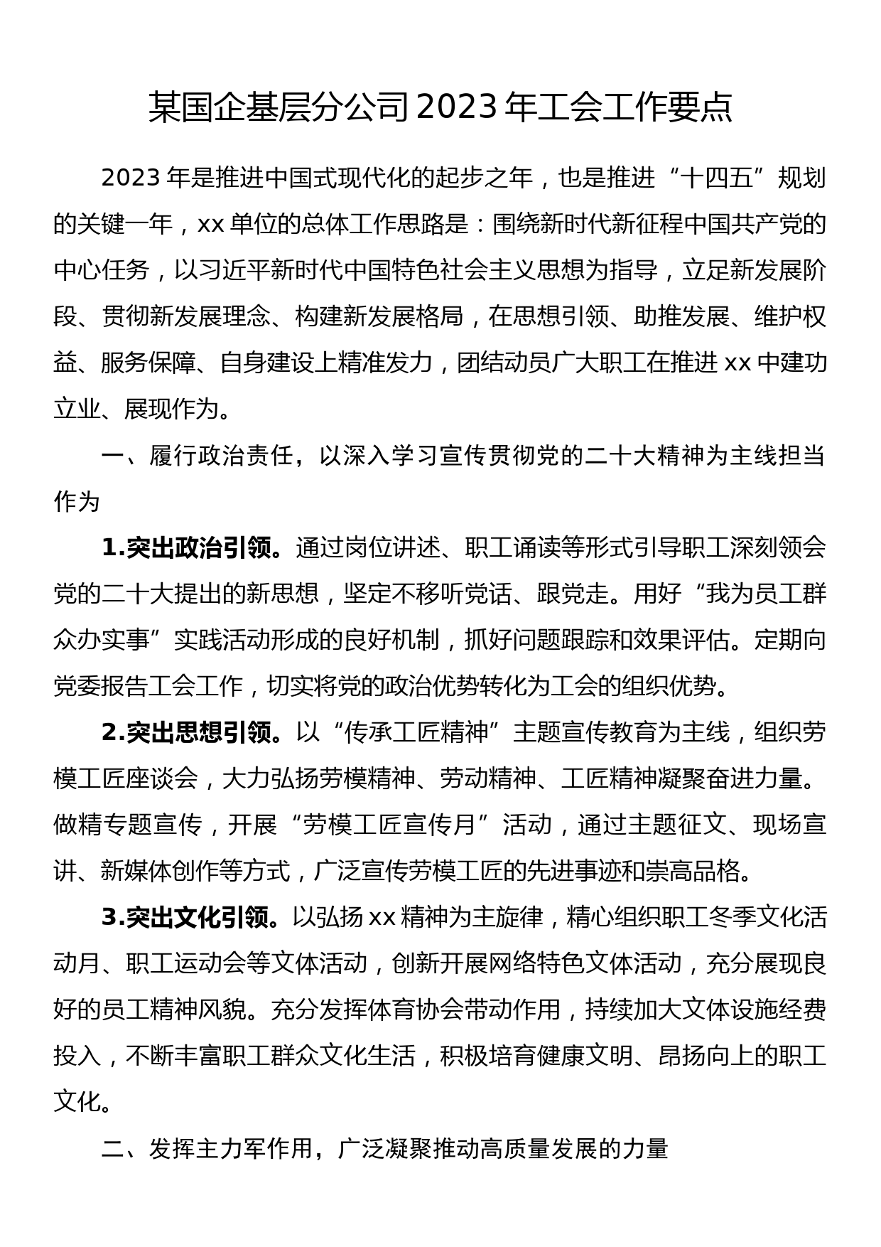 某国企基层分公司2023年工会工作要点_第1页