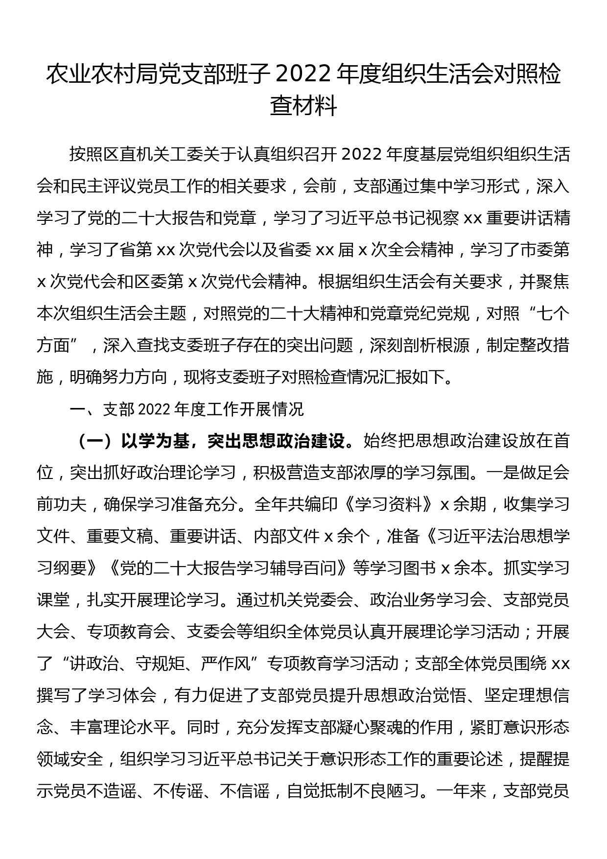 农业农村局党支部班子2022年度组织生活会对照检查材料_第1页