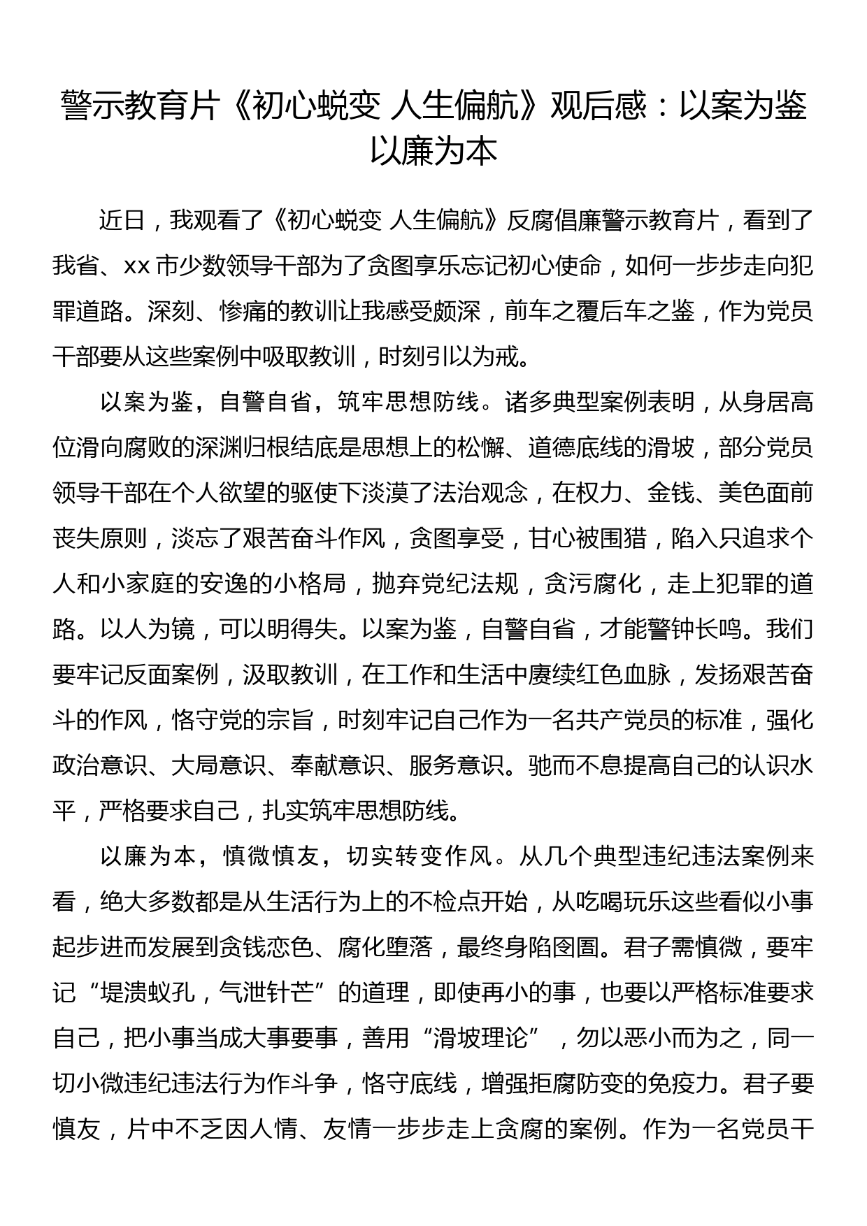 警示教育片《初心蜕变 人生偏航》观后感守住清正廉洁之心 当好严以律己之人_第1页