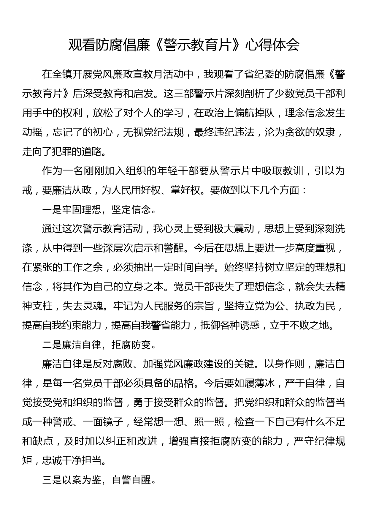 观看防腐倡廉《警示教育片》心得体会_第1页