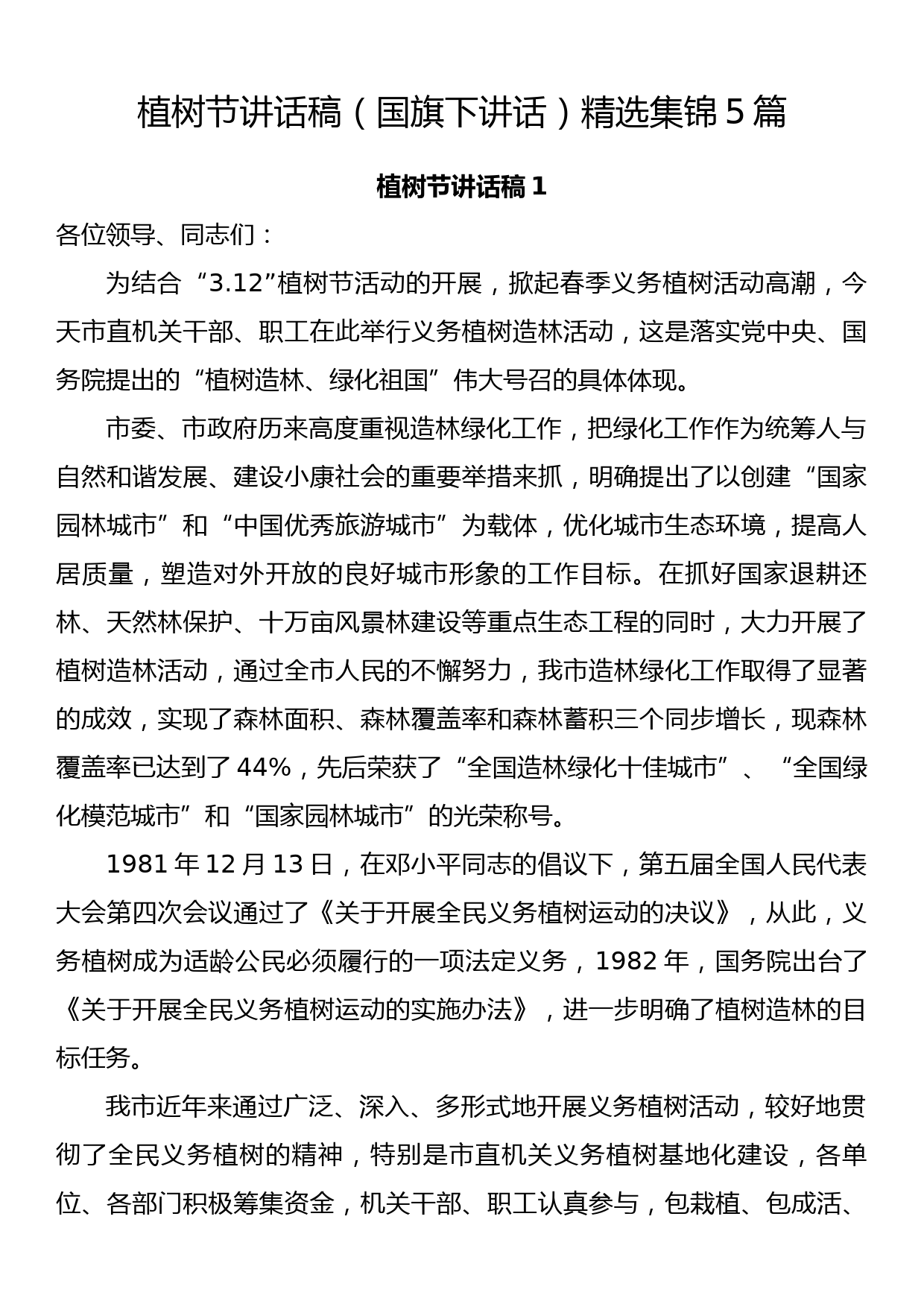 植树节讲话稿（国旗下讲话）精选集锦5篇_第1页