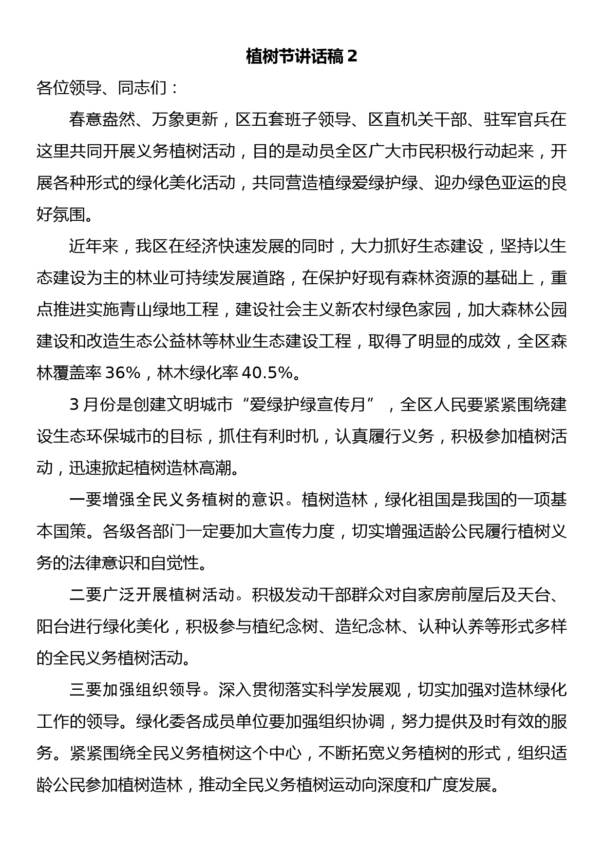 植树节讲话稿（国旗下讲话）精选集锦5篇_第3页