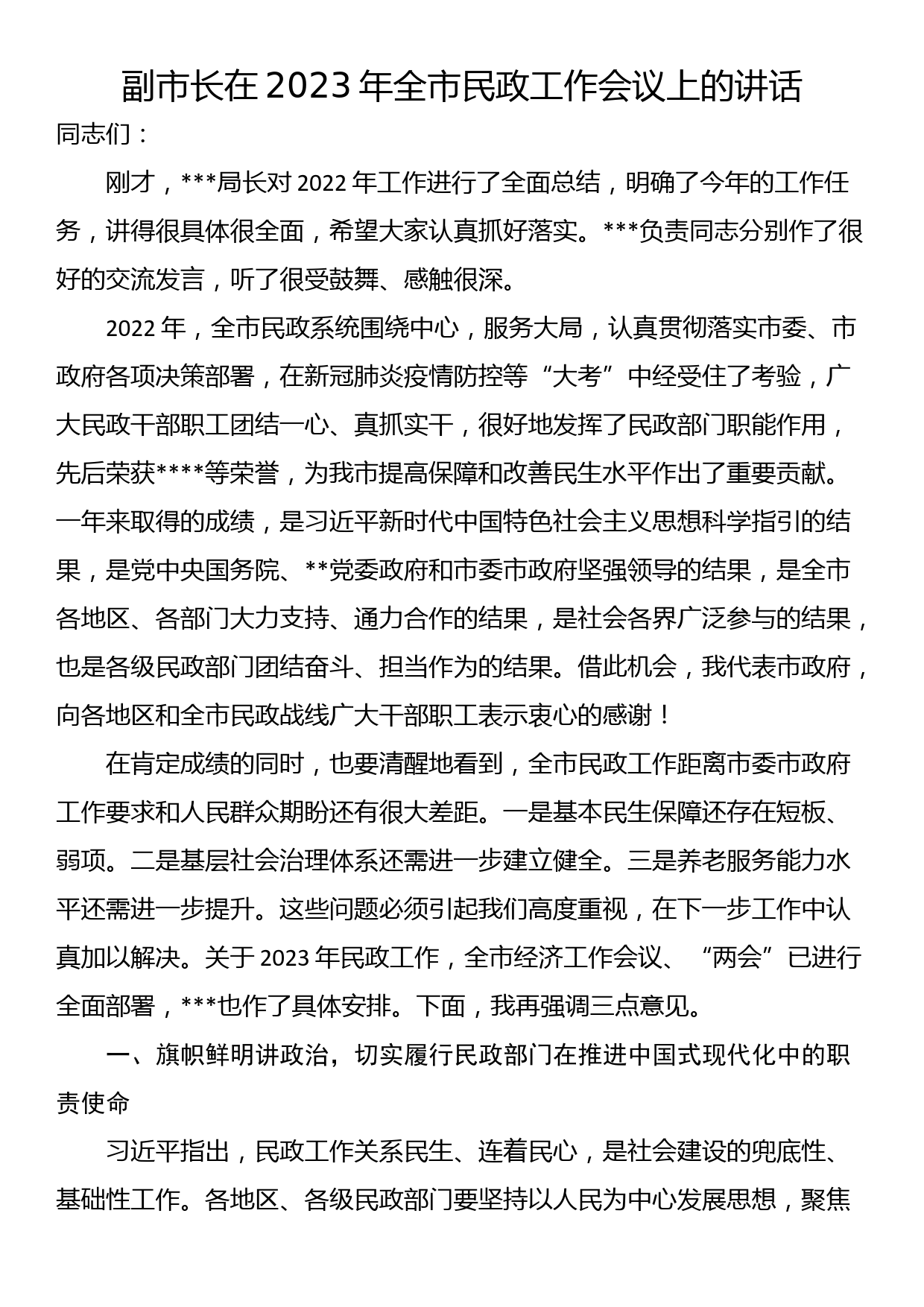 副市长在2023年全市民政工作会议上的讲话_第1页