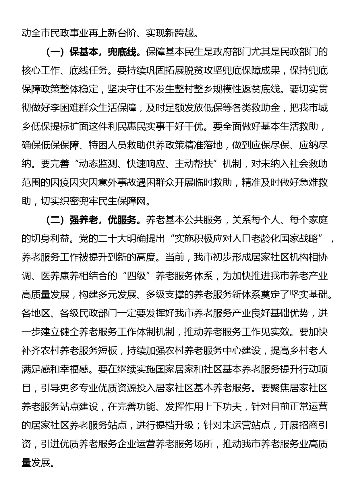 副市长在2023年全市民政工作会议上的讲话_第3页