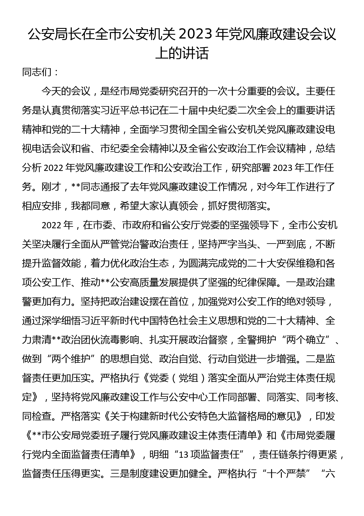 公安局长在全市公安机关2023年党风廉政建设会议上的讲话_第1页