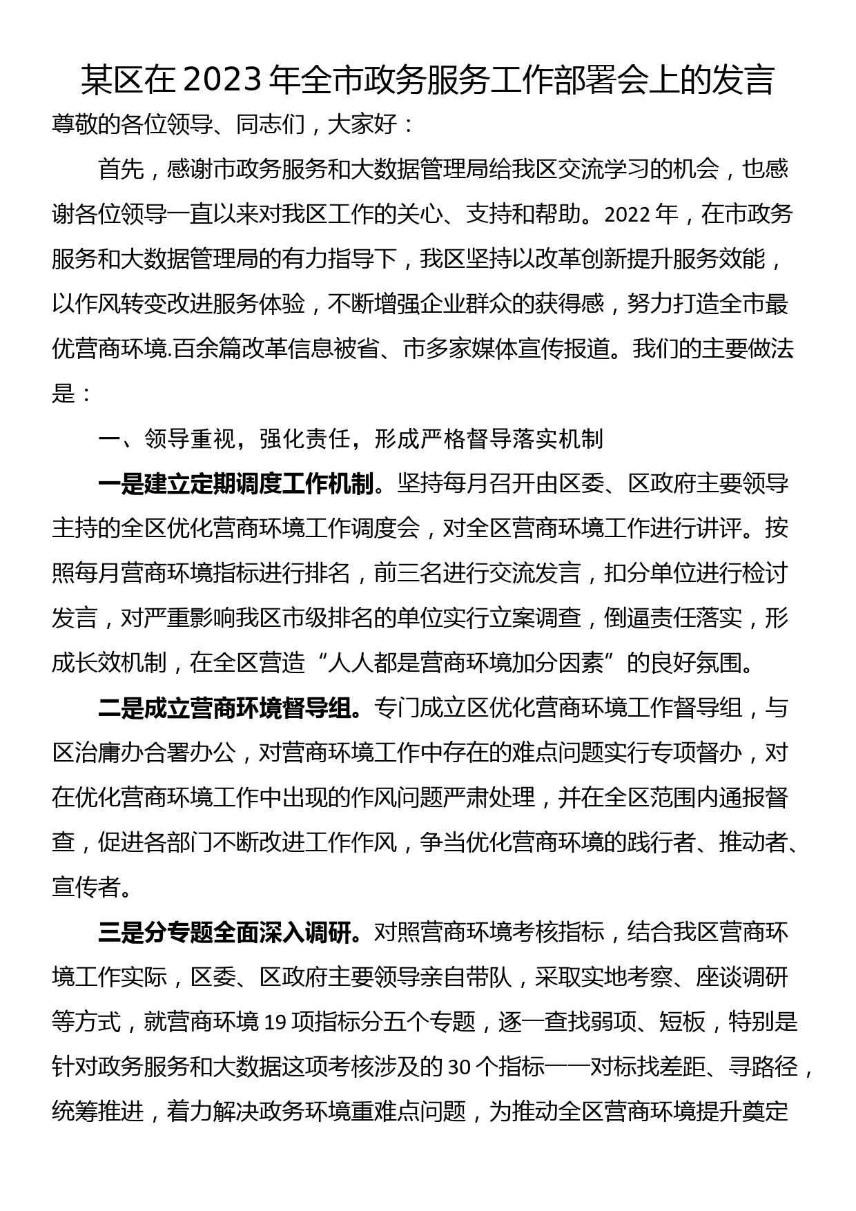 某区在2023年全市政务服务工作部署会上的发言_第1页