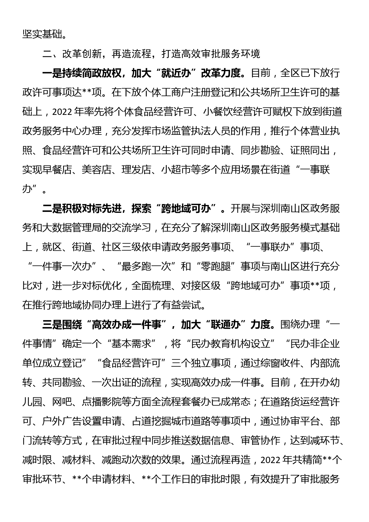 某区在2023年全市政务服务工作部署会上的发言_第2页