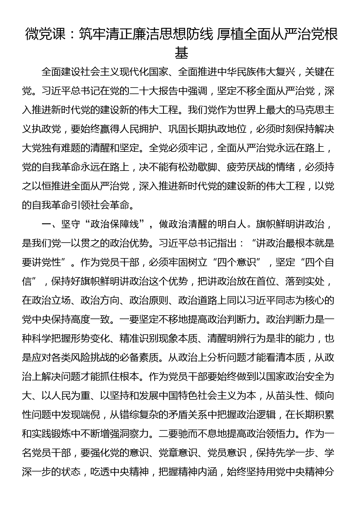 微党课：筑牢清正廉洁思想防线 厚植全面从严治党根基_第1页