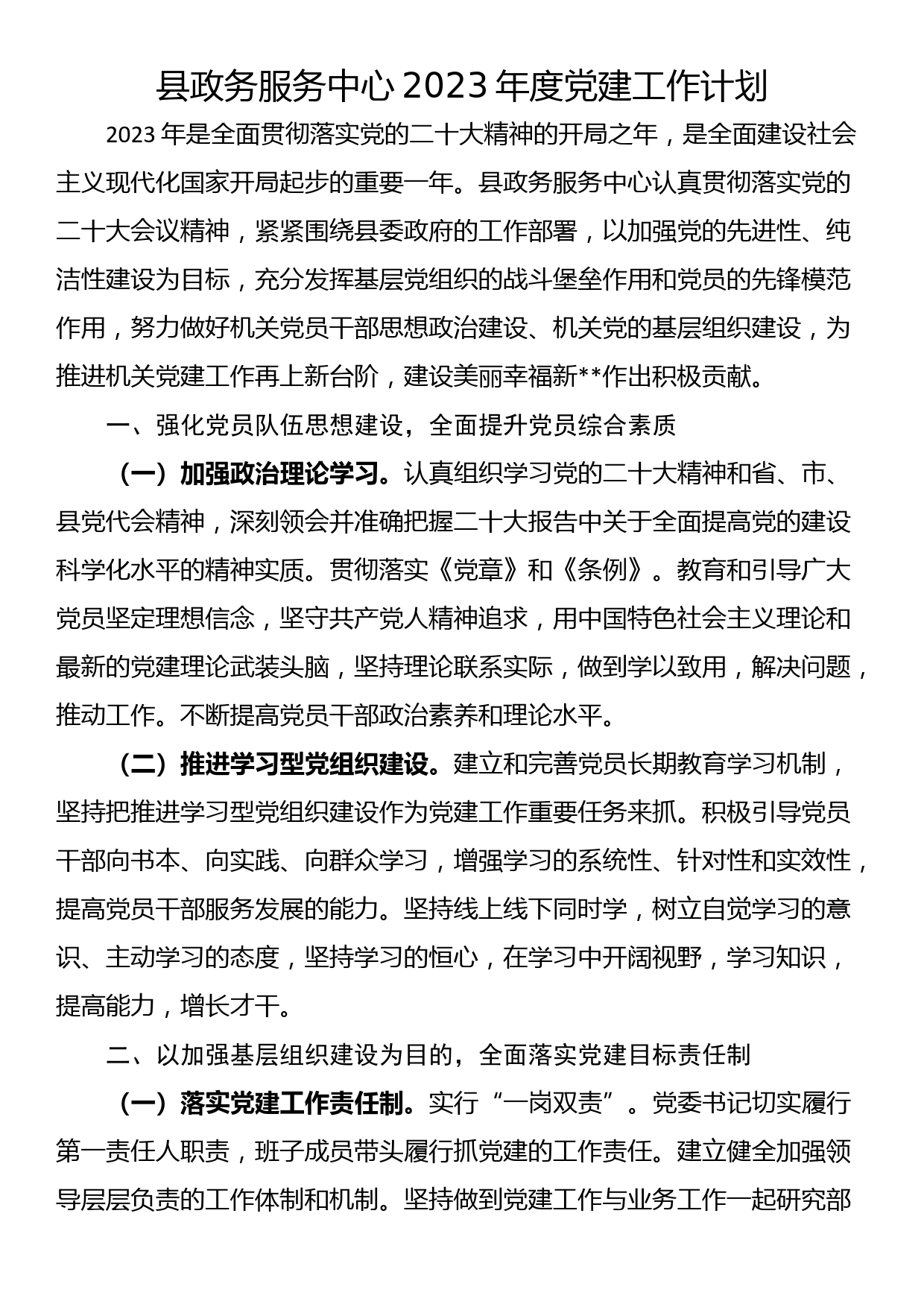 县政务服务中心2023年度党建工作计划_第1页