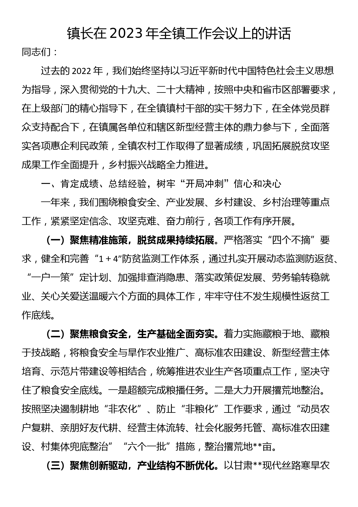 镇长在2023年全镇工作会议上的讲话_第1页