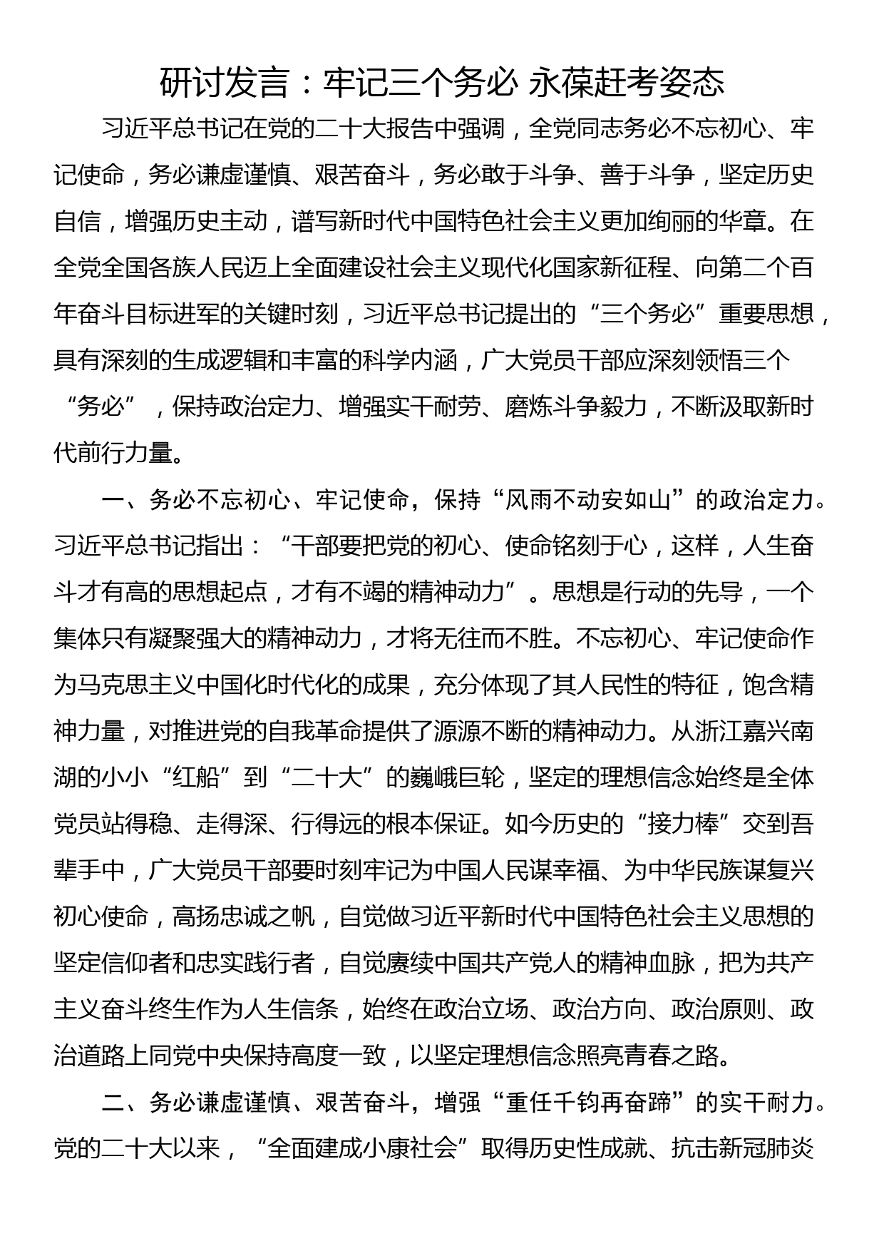 研讨发言：牢记三个务必 永葆赶考姿态_第1页