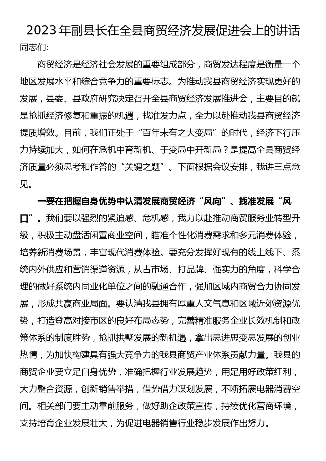 2023年副县长在全县商贸经济发展促进会上的讲话_第1页