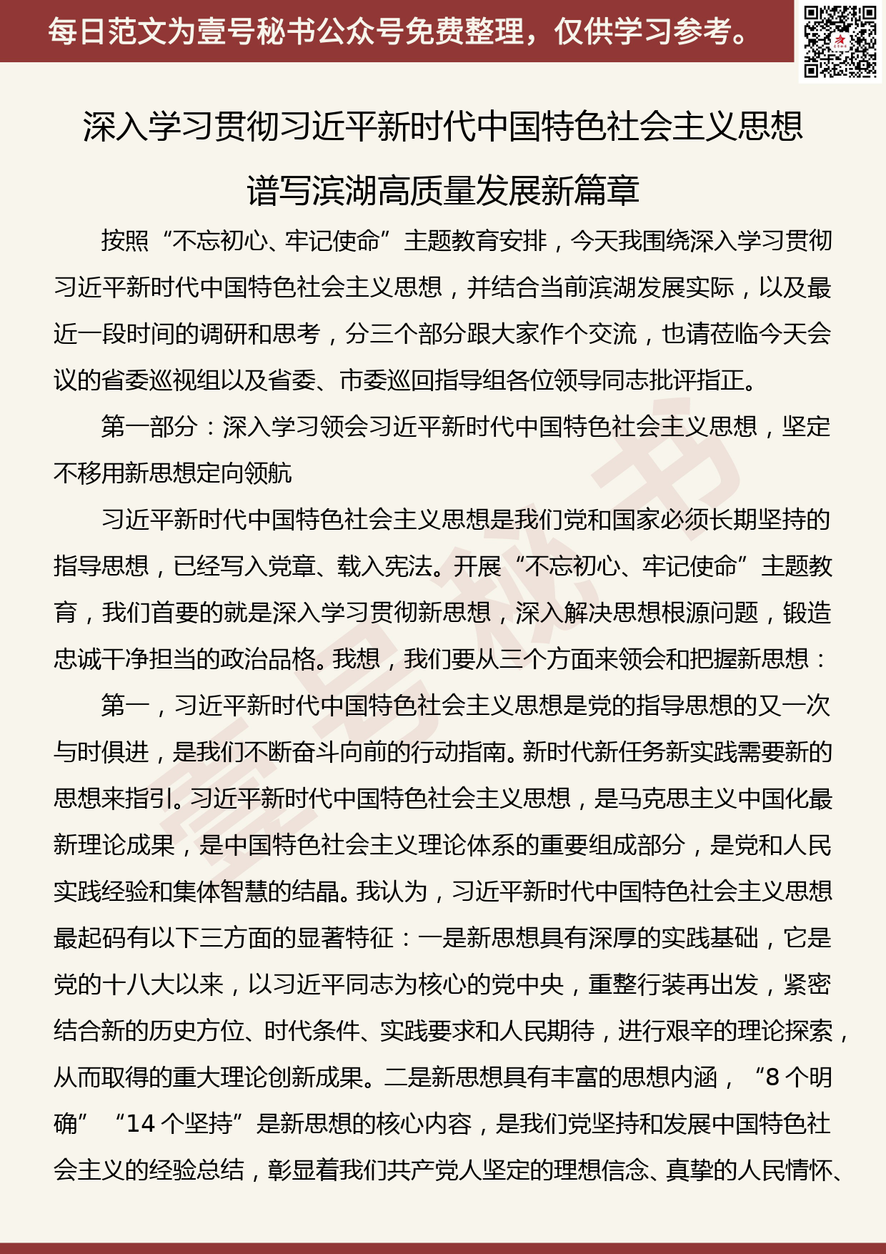 交流发言—深入学习贯彻习近平新时代中国特色社会主义思想谱写滨湖高质量发展新篇章_第1页