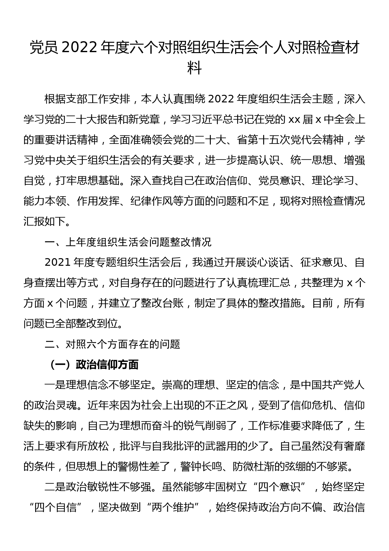 党员2022年度六个对照组织生活会个人对照检查材料_第1页