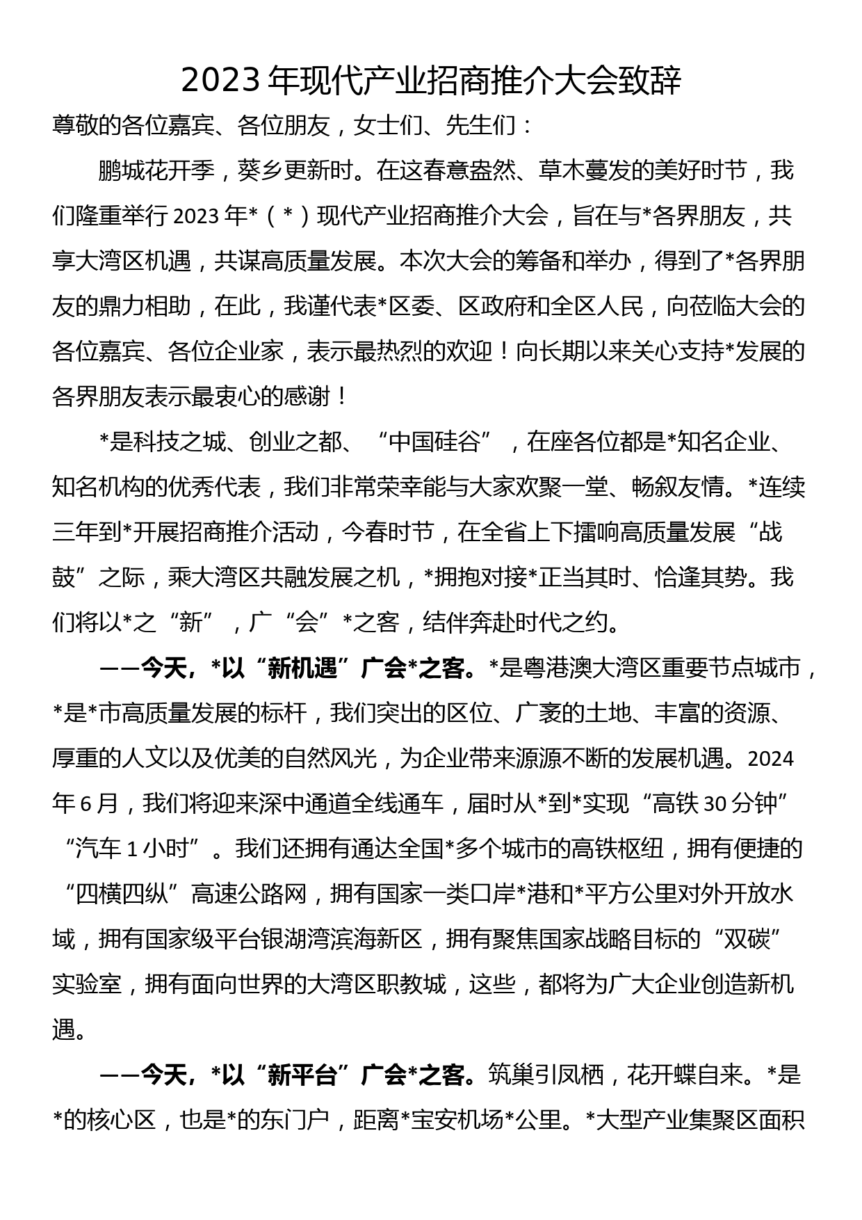 2023年现代产业招商推介大会致辞_第1页