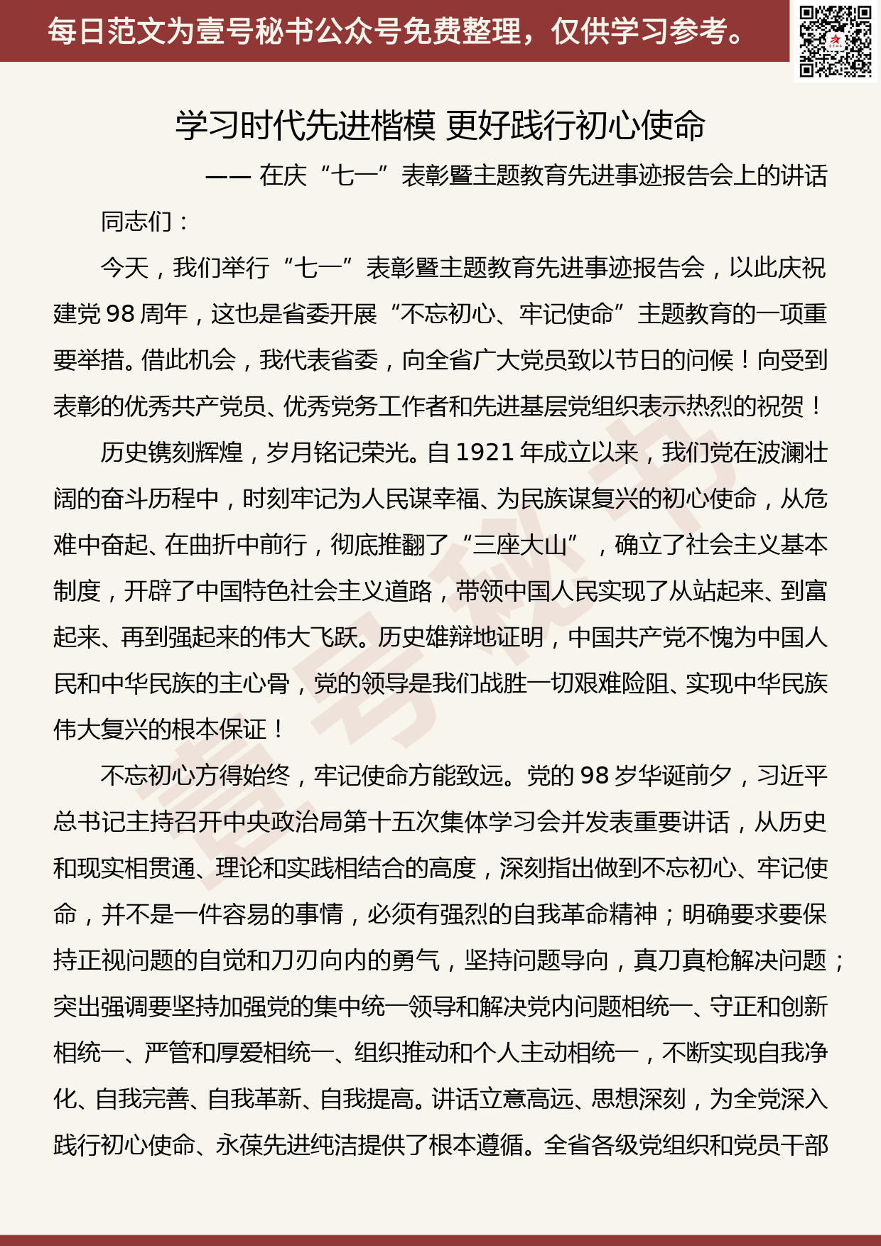 20191103【每日范文】学习时代先进楷模 更好践行初心使命_第1页