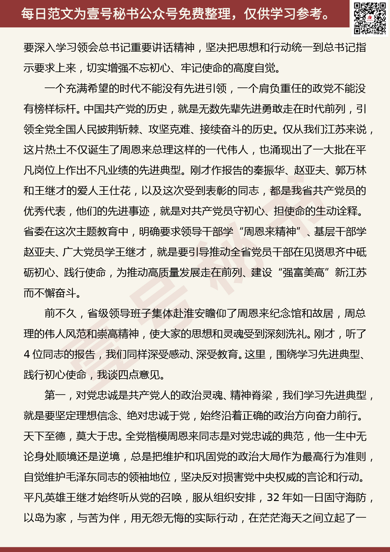 20191103【每日范文】学习时代先进楷模 更好践行初心使命_第2页