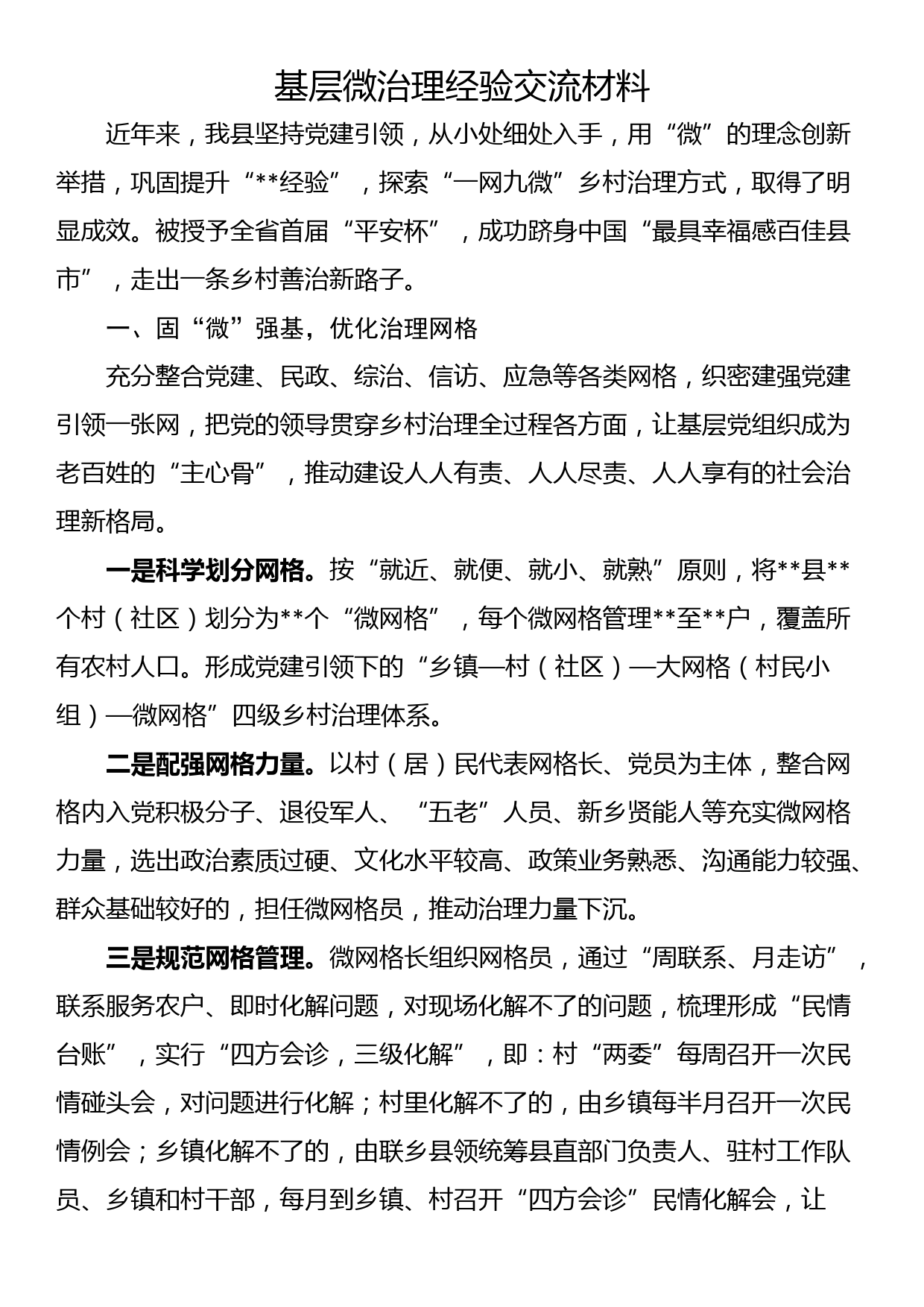 基层微治理经验交流材料_第1页