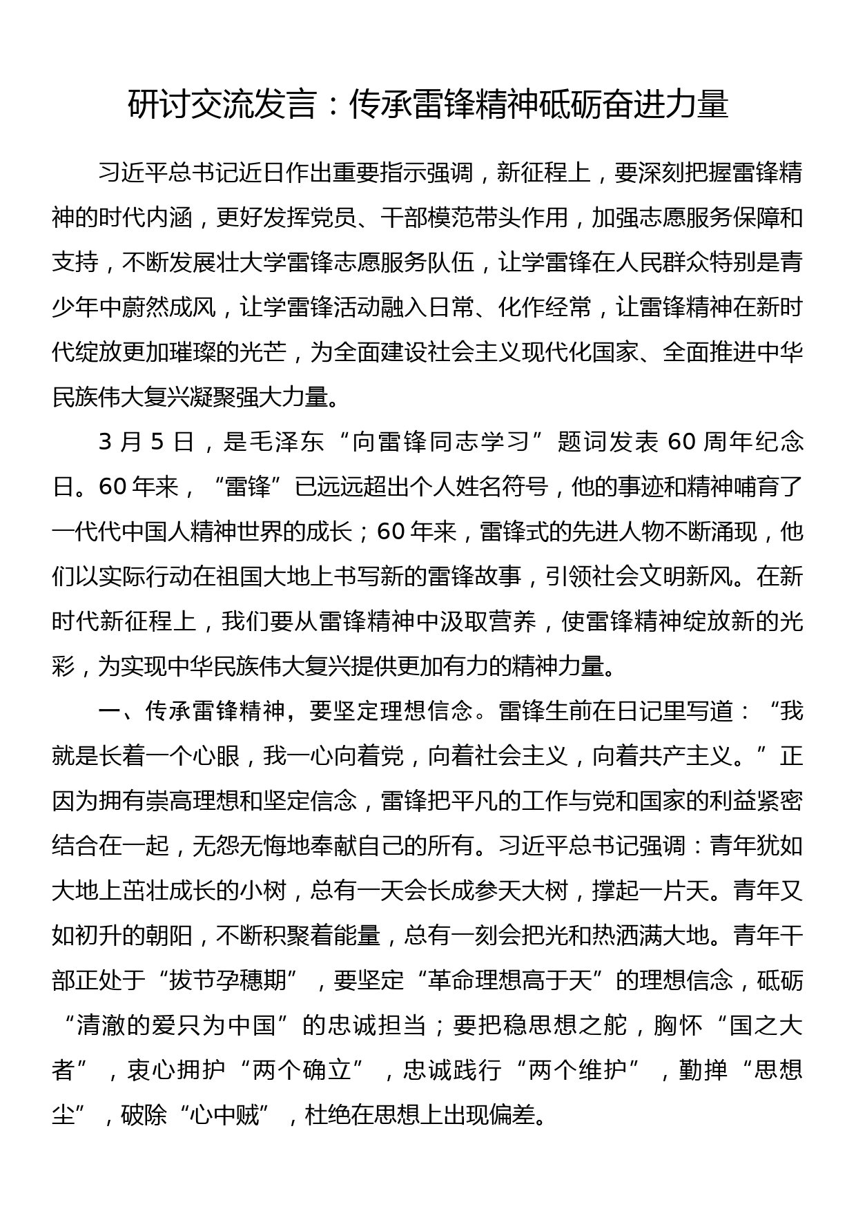 研讨交流发言：传承雷锋精神砥砺奋进力量_第1页