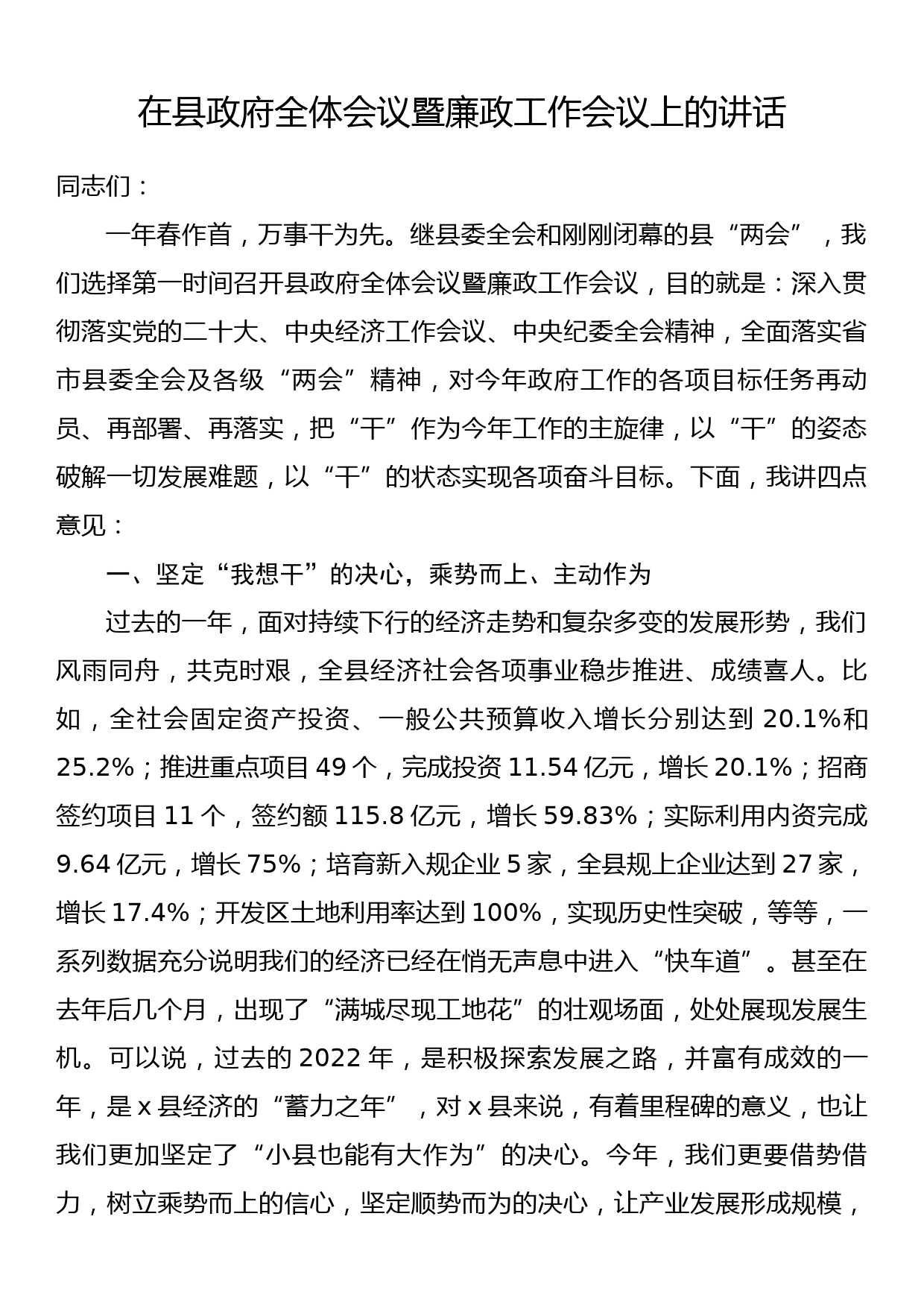 在县政府全体会议暨廉政工作会议上的讲话_第1页