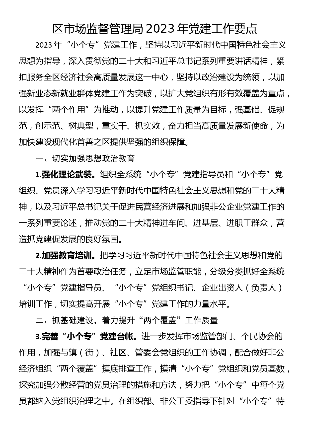 区市场监督管理局2023年党建工作要点_第1页