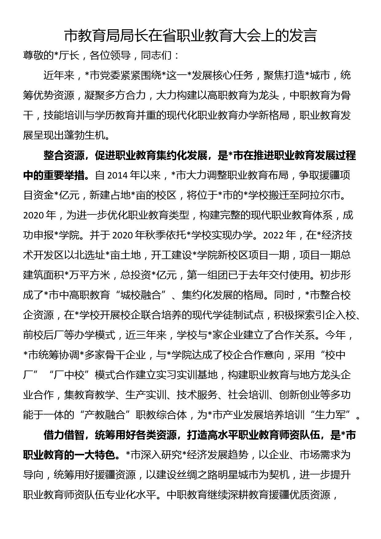 市教育局局长在省职业教育大会上的发言_第1页