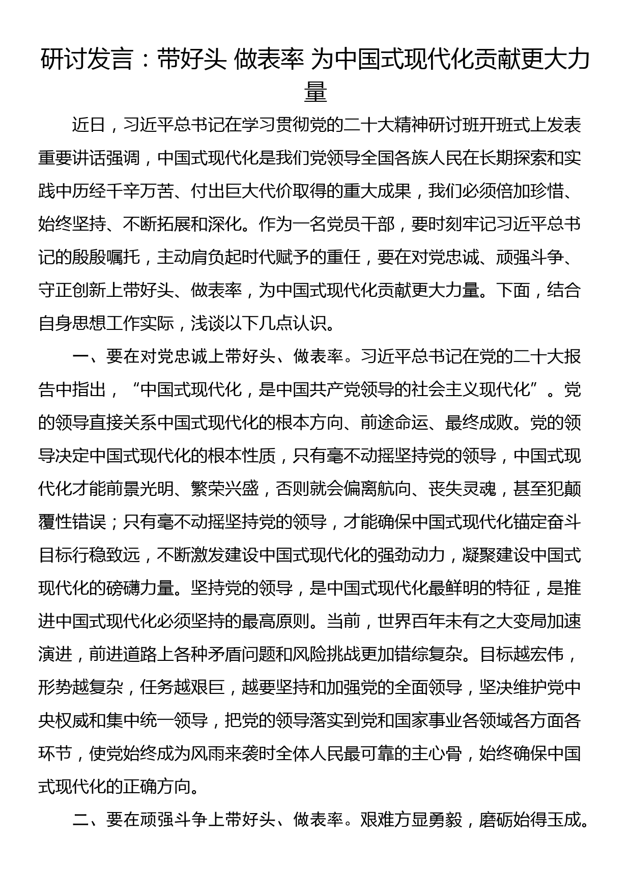 研讨发言：带好头 做表率 为中国式现代化贡献更大力量_第1页