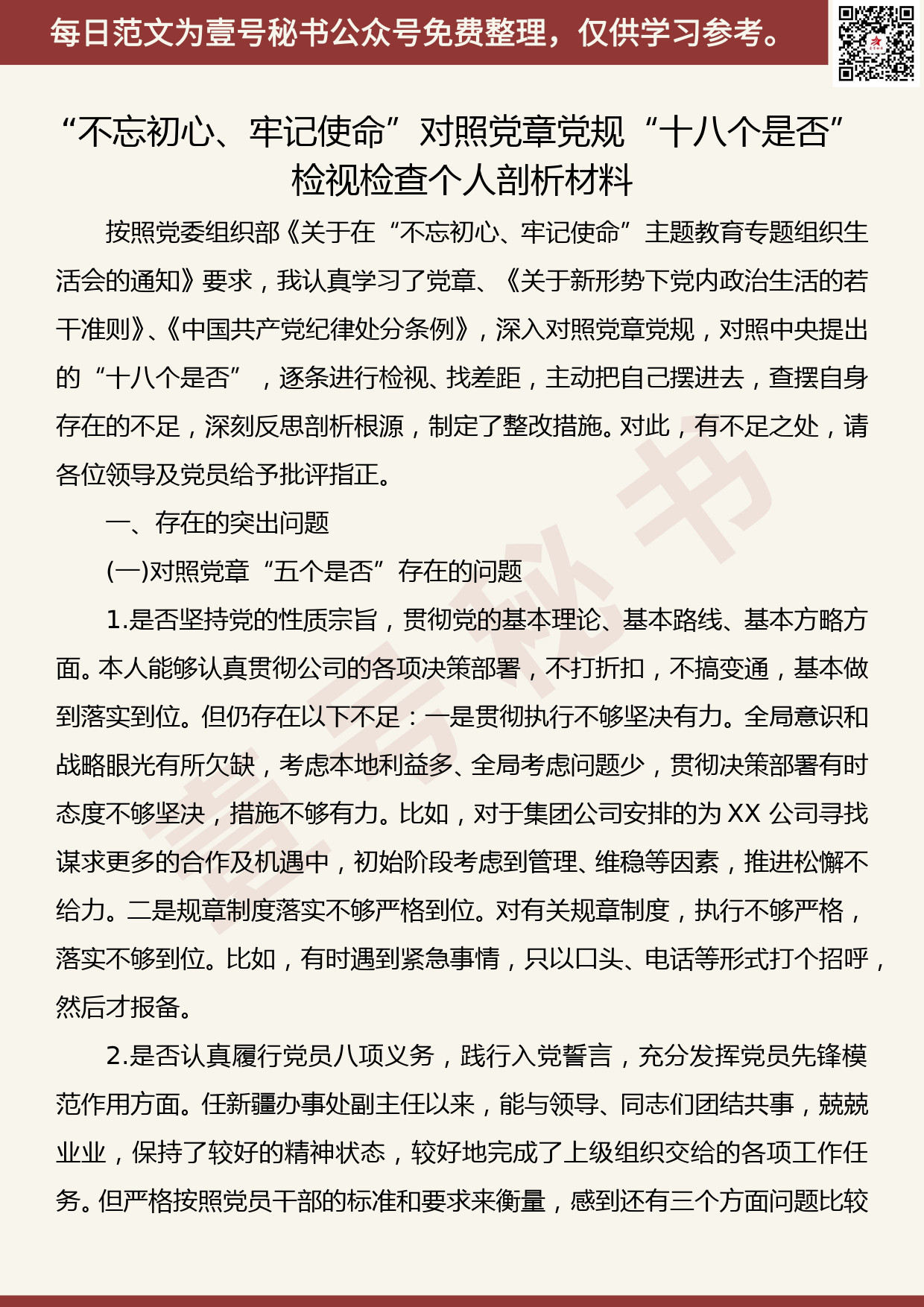 20191104【每日范文】“不忘初心、牢记使命”对照党章党规“十八个是否”检视检查个人剖析材料_第1页